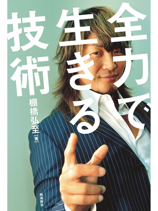 棚橋弘至作の全力で生きる技術の作品詳細 - 貸出可能